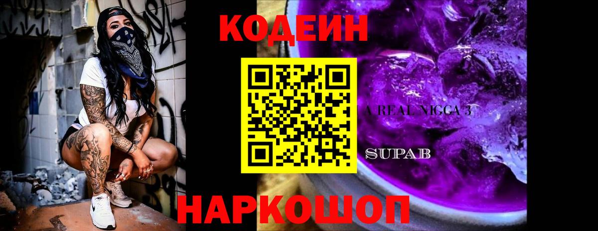 Кодеин напиток Lean (лин)  Вход с VPN  Александров 